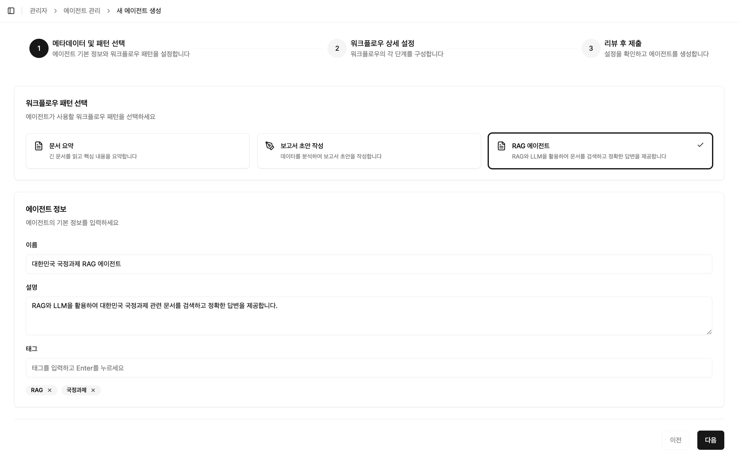 에이전트 기본 정보 및 패턴 선택
